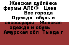 Женская дублёнка фирмы АЛЕФ › Цена ­ 6 000 - Все города Одежда, обувь и аксессуары » Женская одежда и обувь   . Амурская обл.,Тында г.